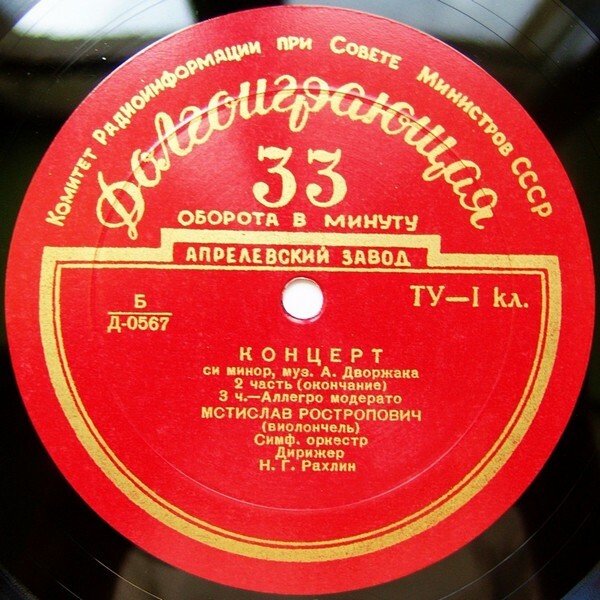 А. ДВОРЖАК (1841–1904): Концерт для виолончели си минор (М. Ростропович, Н. Рахлин)