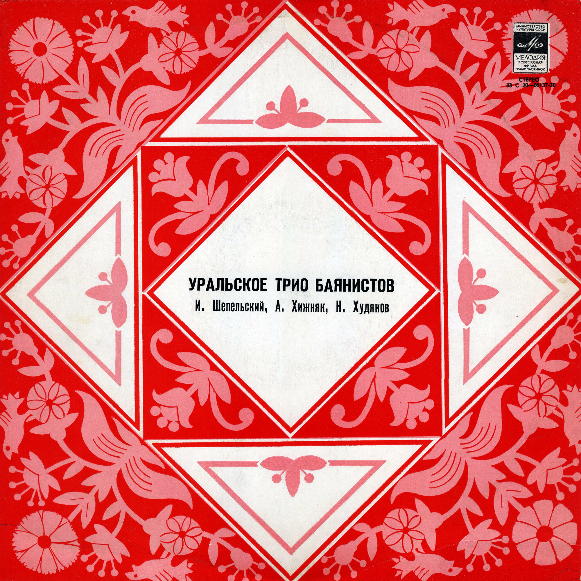 Уральское трио баянистов: Иван Шепельский, Анатолий Хижняк, Николай Худяков