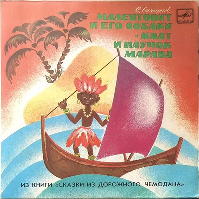 С. САХАРНОВ (1923): Из книги «Сказки из дорожного чемодана» -