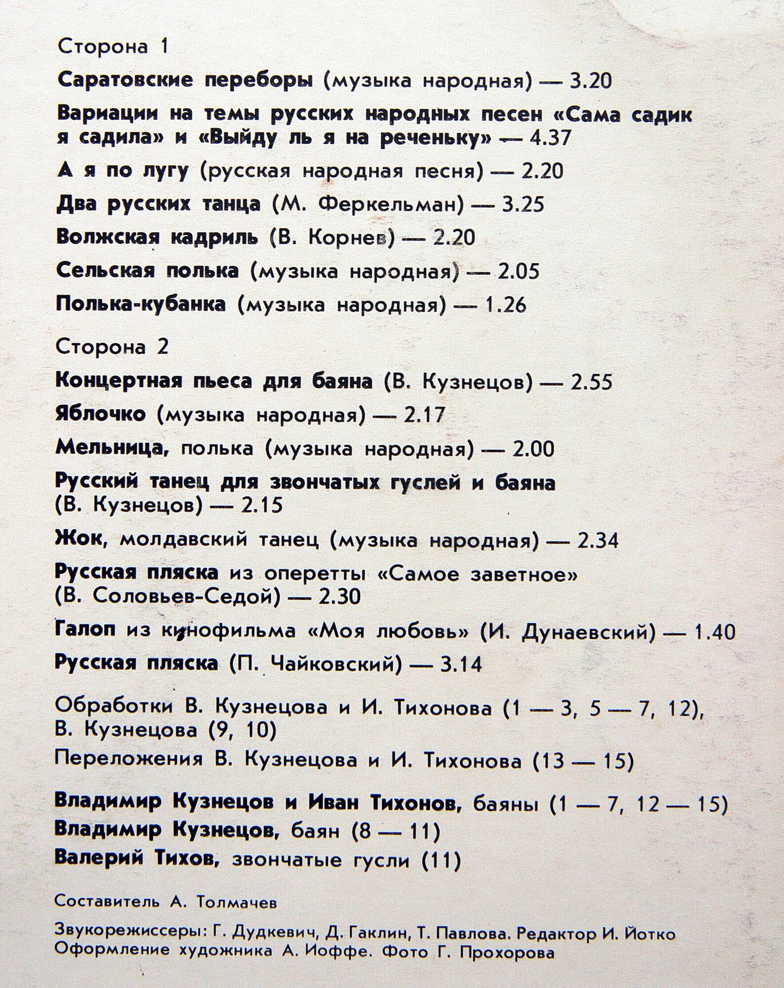 Советские мастера баянного искусства. Выпуск 21. Владимир Кузнецов и Иван Тихонов