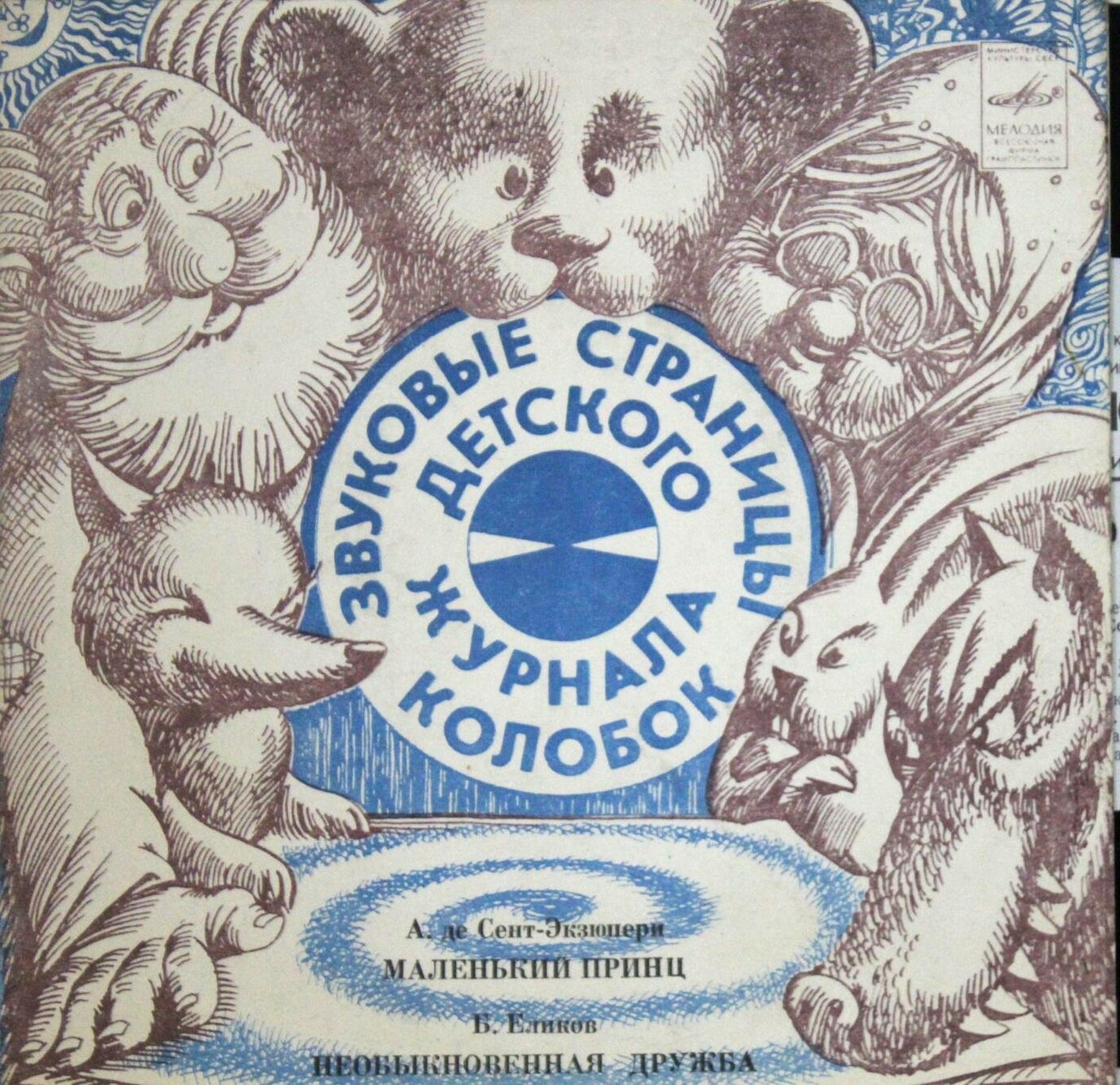 Маленький принц / Необыкновенная дружба. Звуковые страницы детского журнала «Колобок»