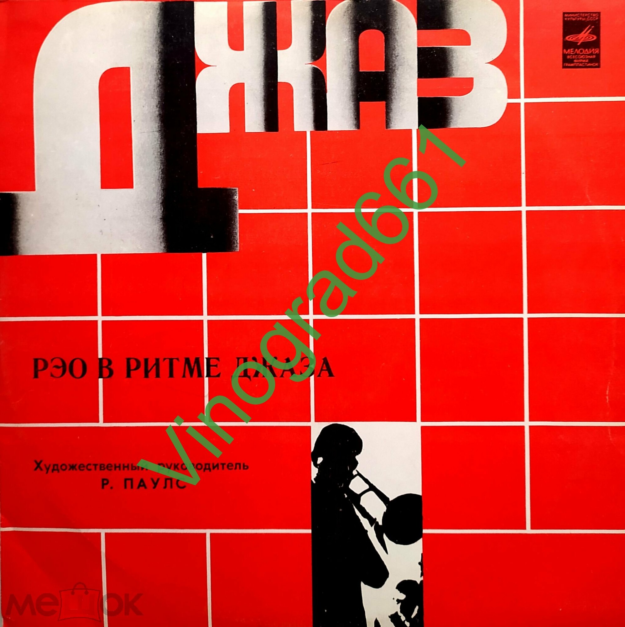 «РЭО в ритме джаза». Рижский эстрадный оркестр, худ. рук. Р. Паулс