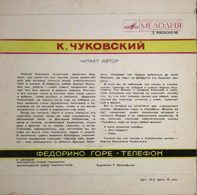 К. И. Чуковский - Федорино горе. Телефон - Читает автор