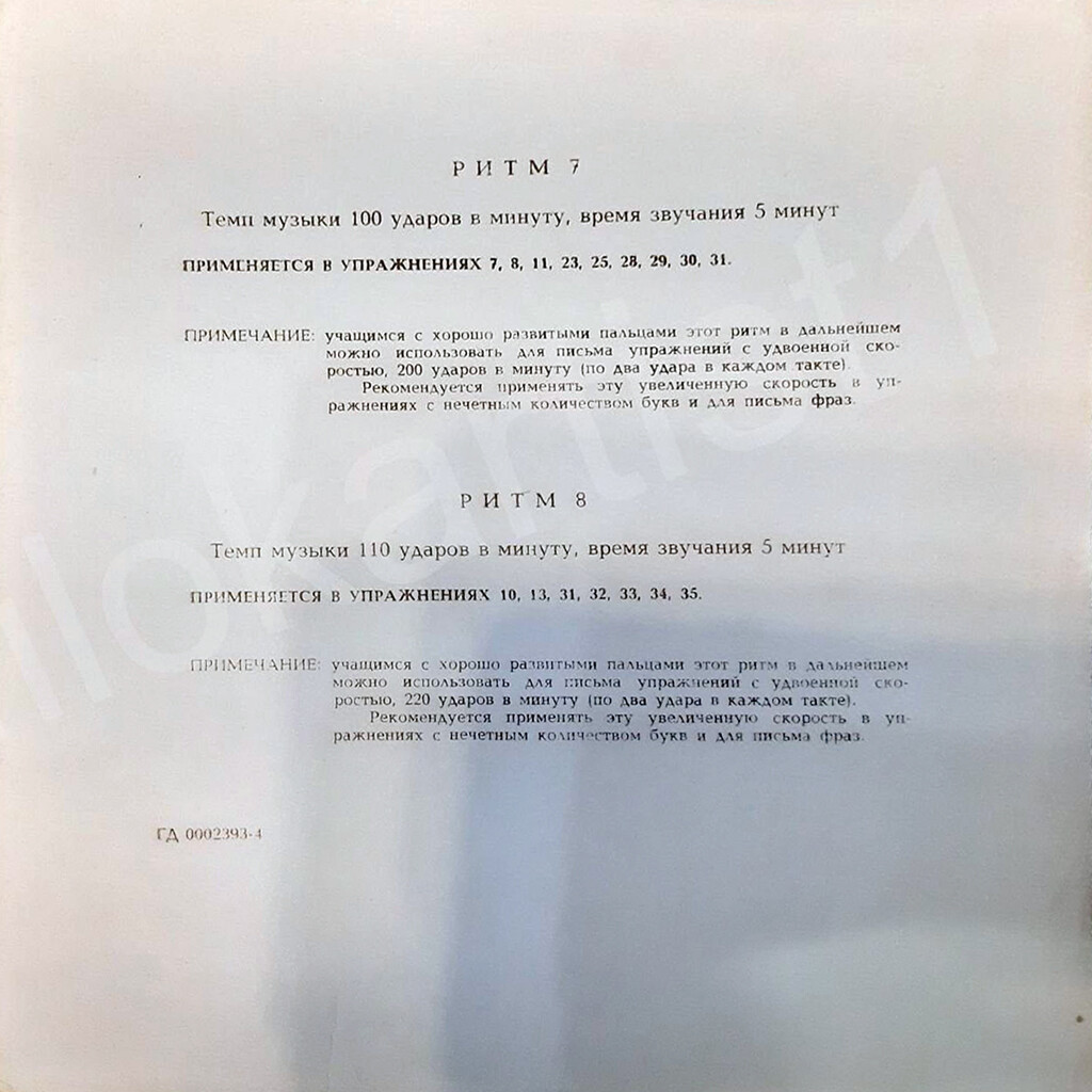 Ритм 7, темп музыки 100 ударов в минуту / Ритм 8, темп музыки 110 ударов в минуту