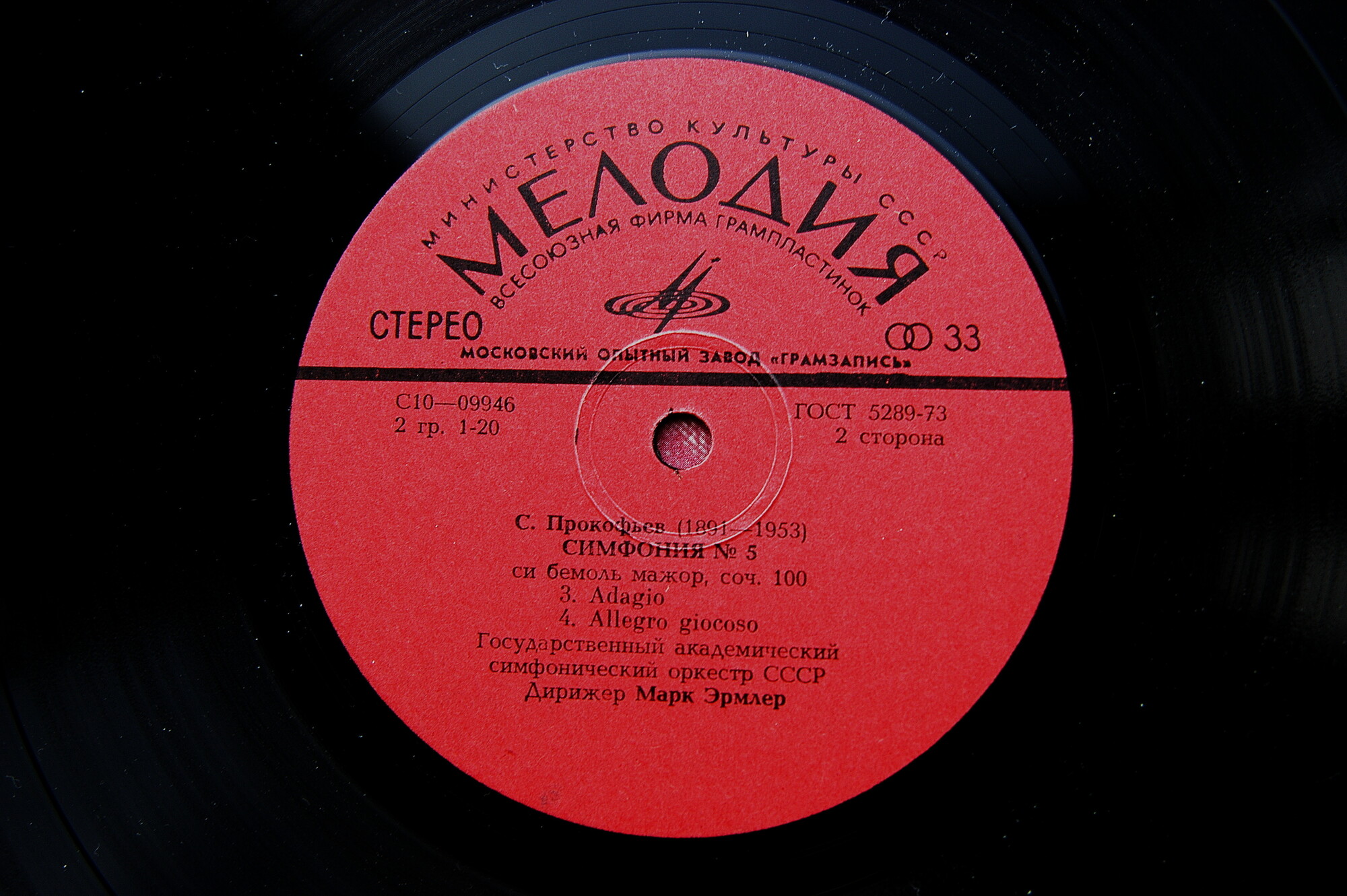 С. ПРОКОФЬЕВ (1891-1963): Симфония № 5 Си бемоль мажор, соч. 100.