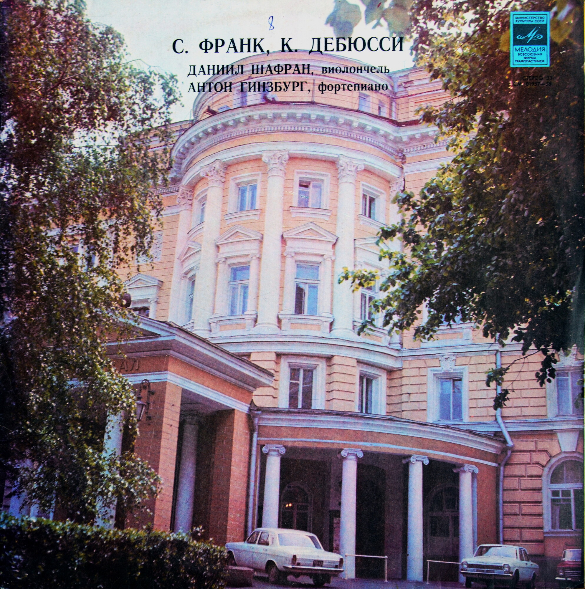 Даниил Шафран (виолончель), Антон Гинзбург (ф-но)