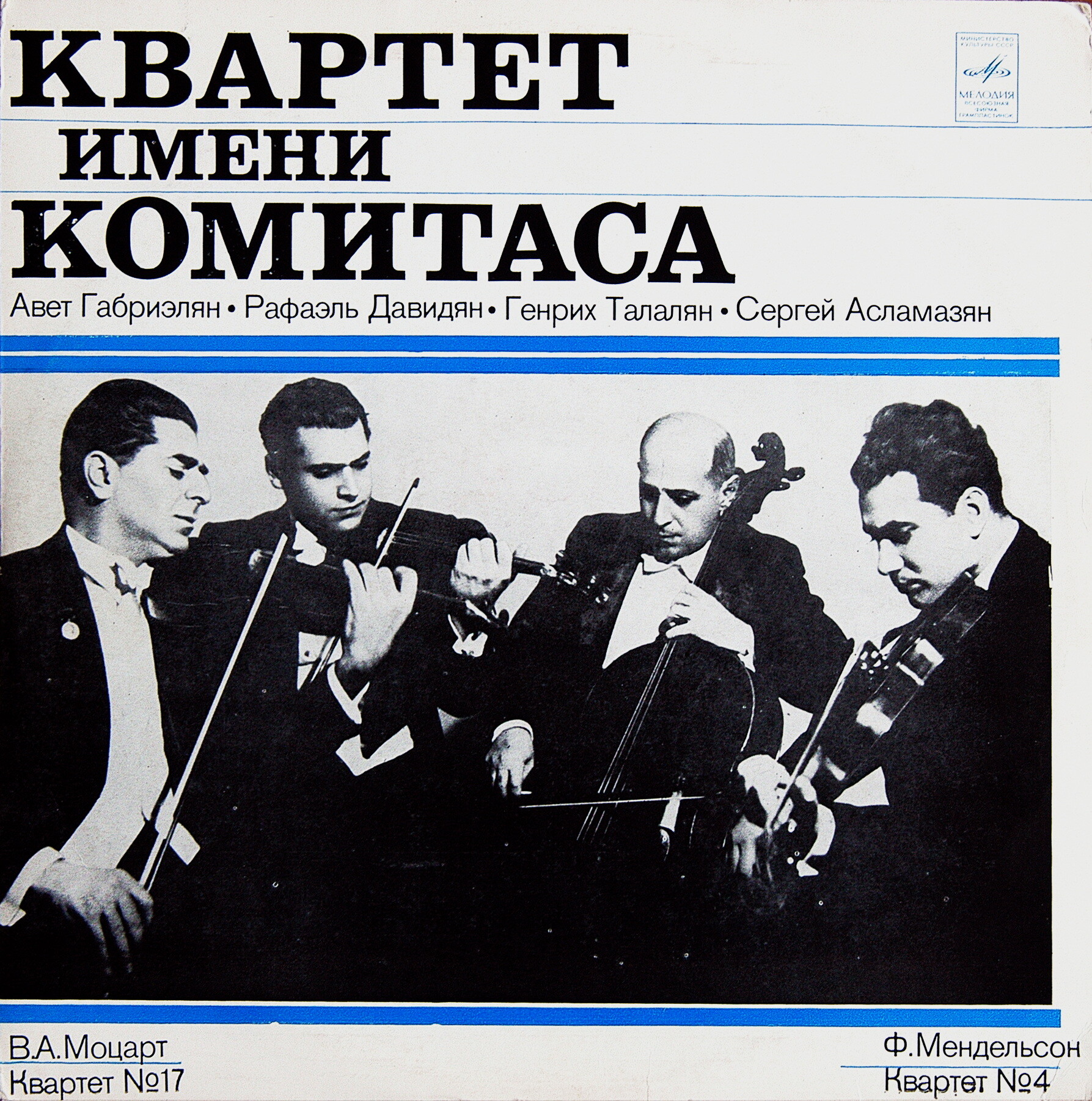 В. А. МОЦАРТ: Квартет №17 / Ф. МЕНДЕЛЬСОН Квартет №4 (Квартет им. Комитаса)