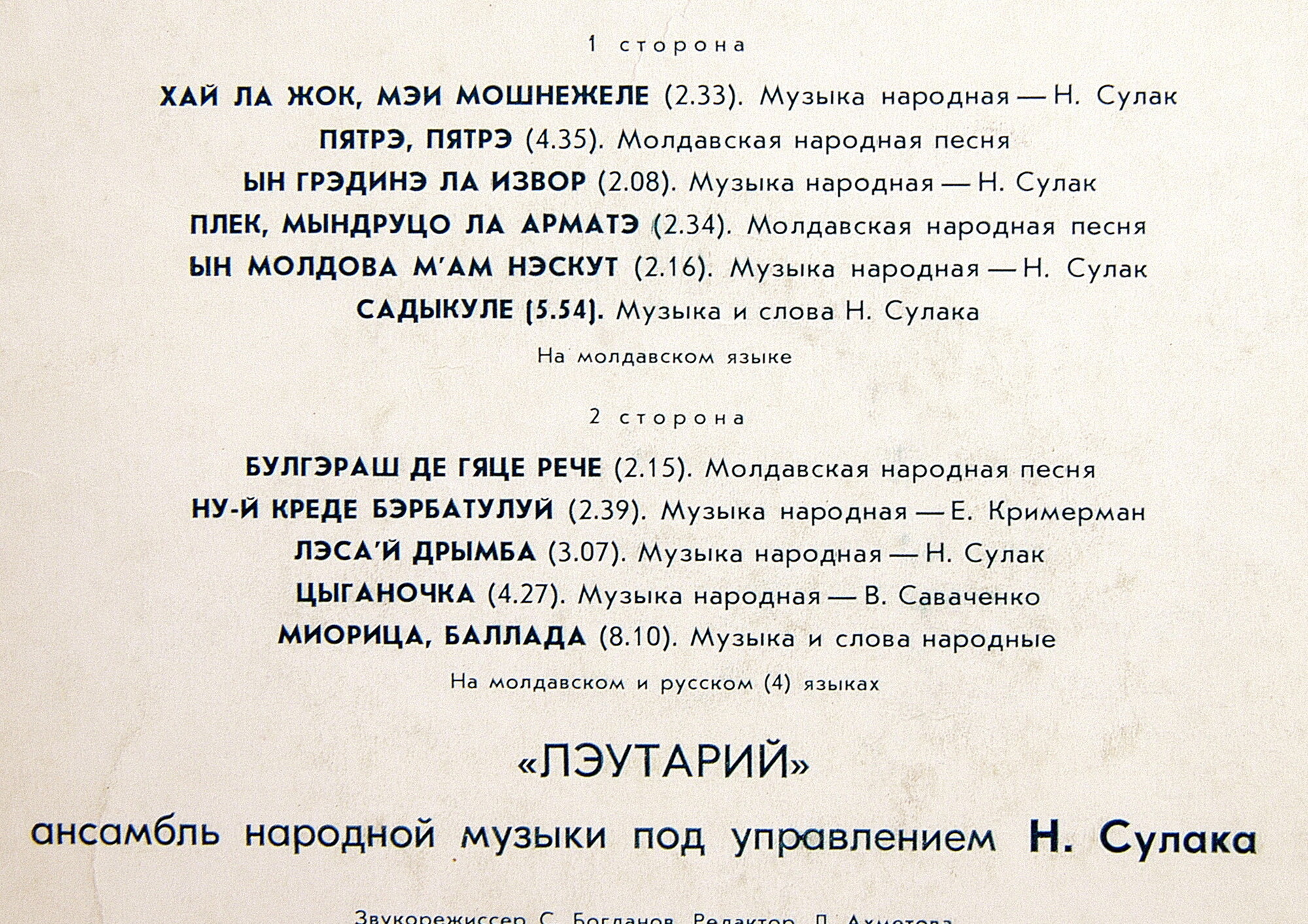 Николае СУЛАК