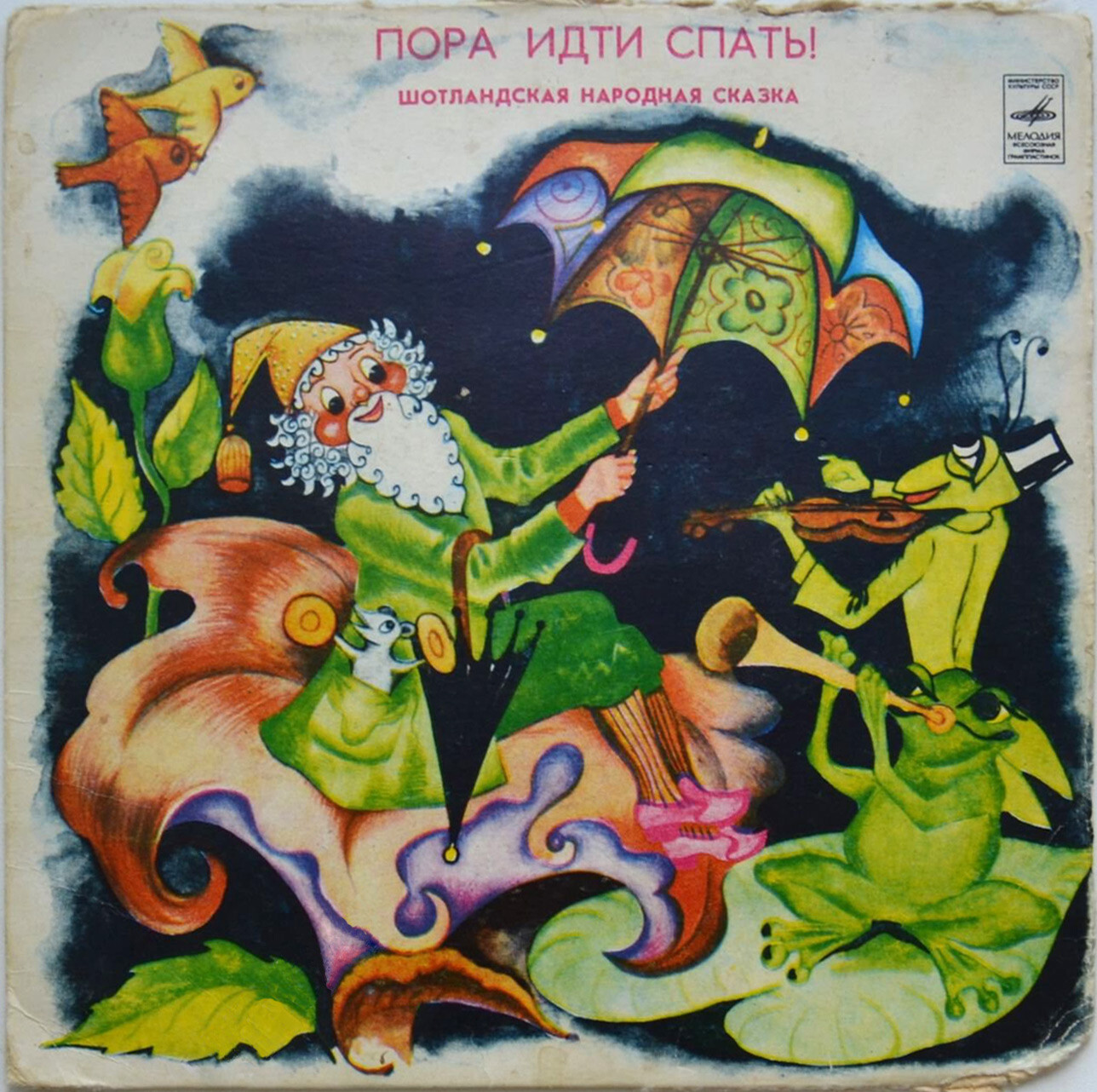 Пора идти спать! (шотландская сказка)