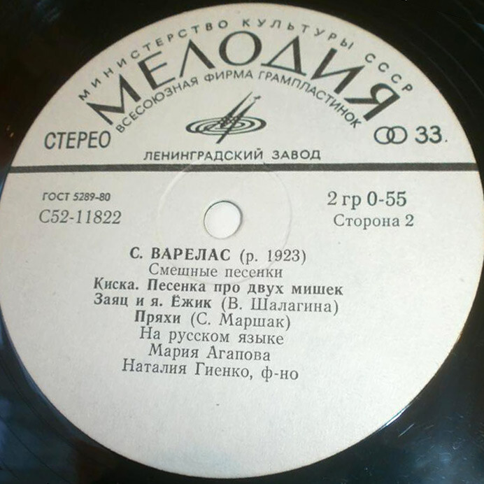 С. ВАРЕЛАС (1923): Смешные песенки.