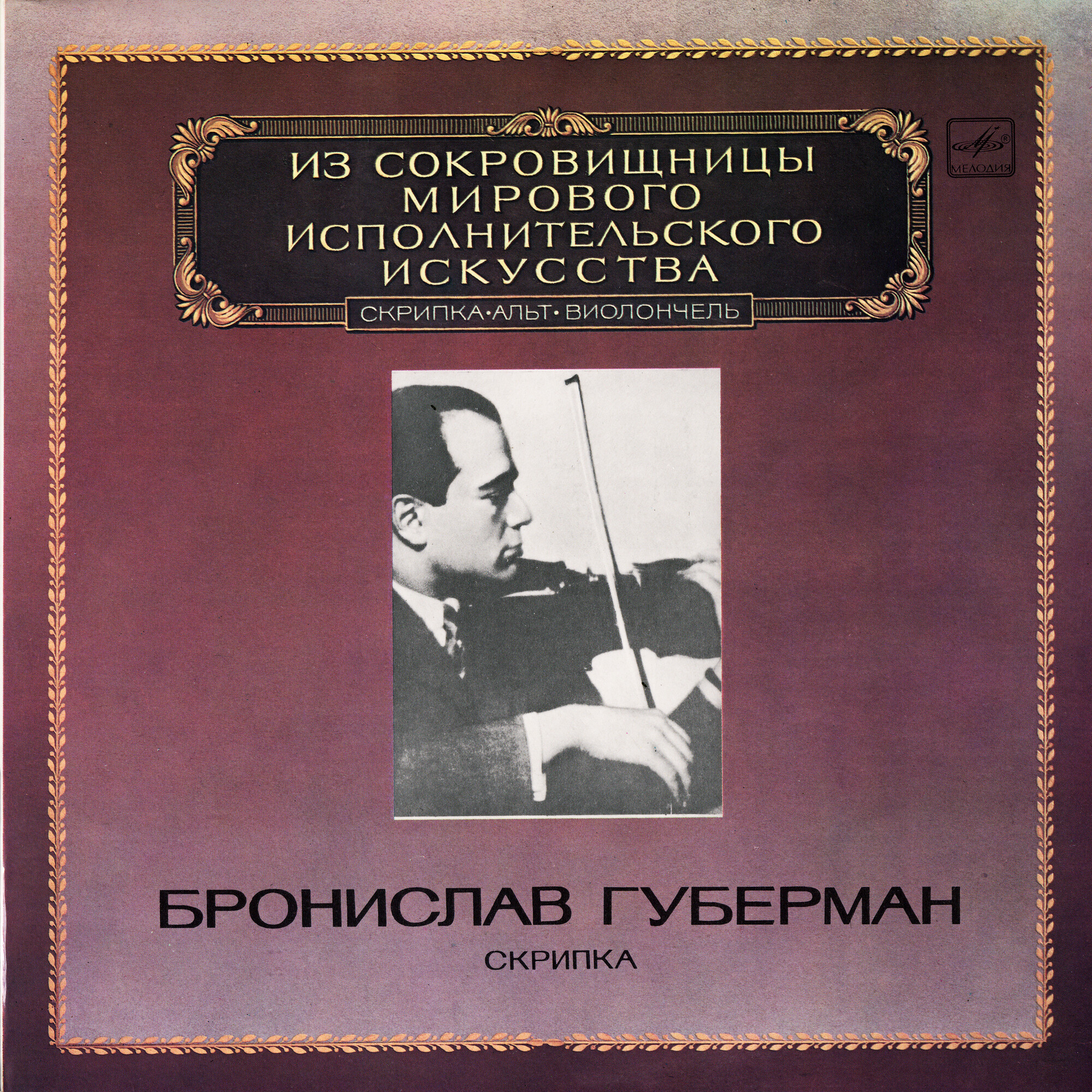 Бронислав Губерман (скрипка)