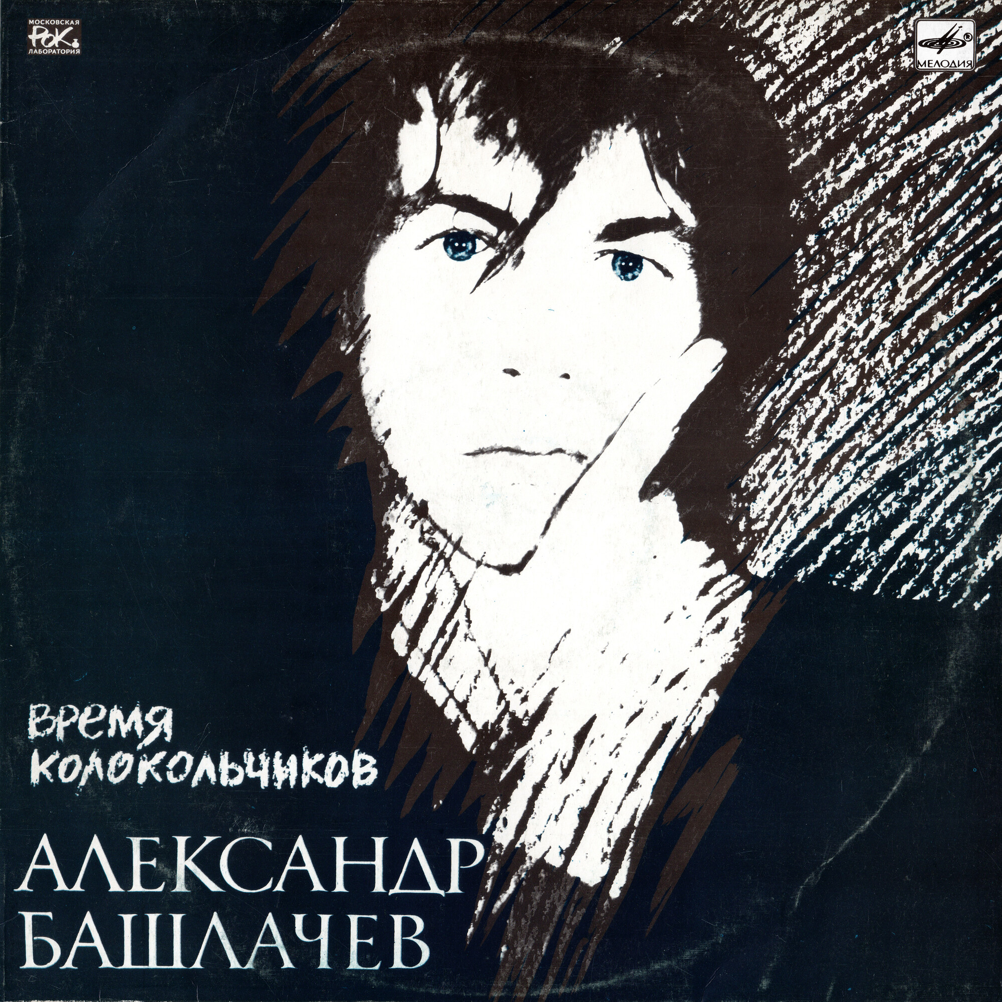 Александр БАШЛАЧЁВ. «Время колокольчиков»
