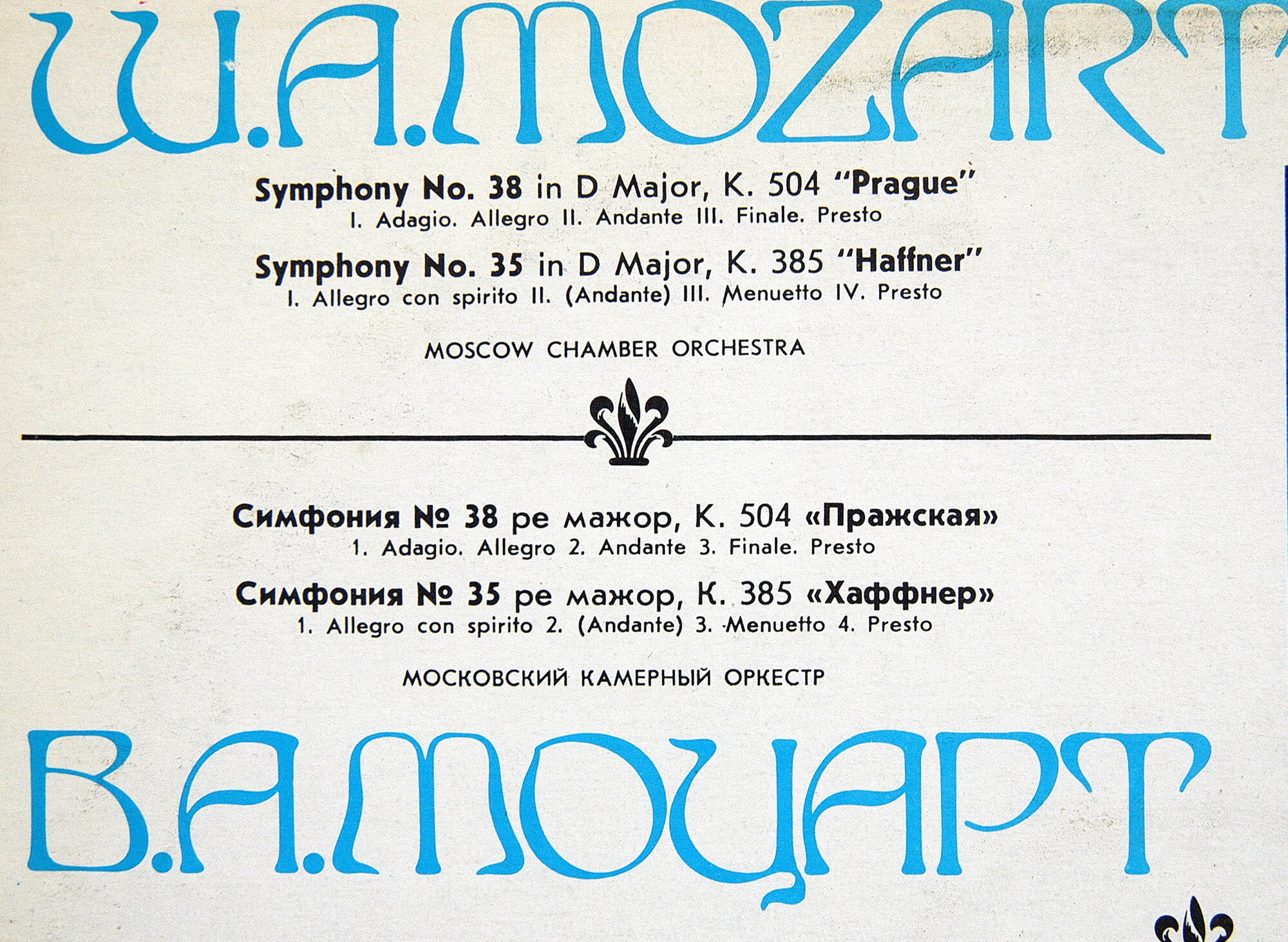 В. Моцарт: Симфонии №№ 35, 38 (МКО, Р. Баршай)
