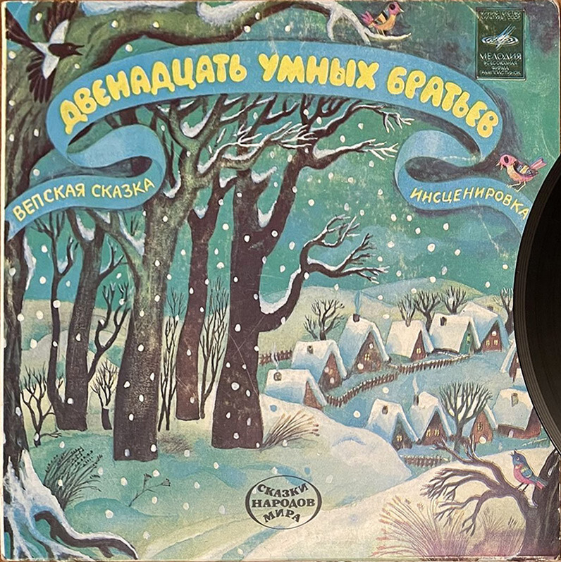 Двенадцать умных братьев  (вепская сказка)