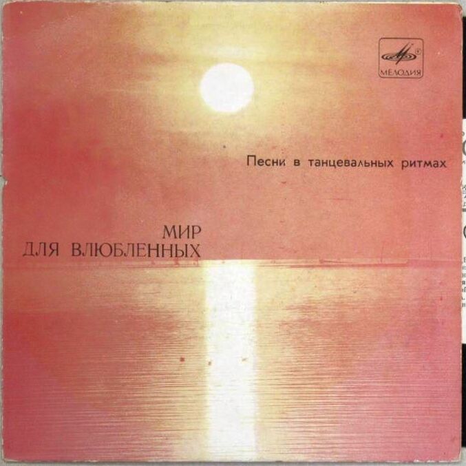 Валерий Леонтьев. Александр Серов. «Мир для влюблённых»