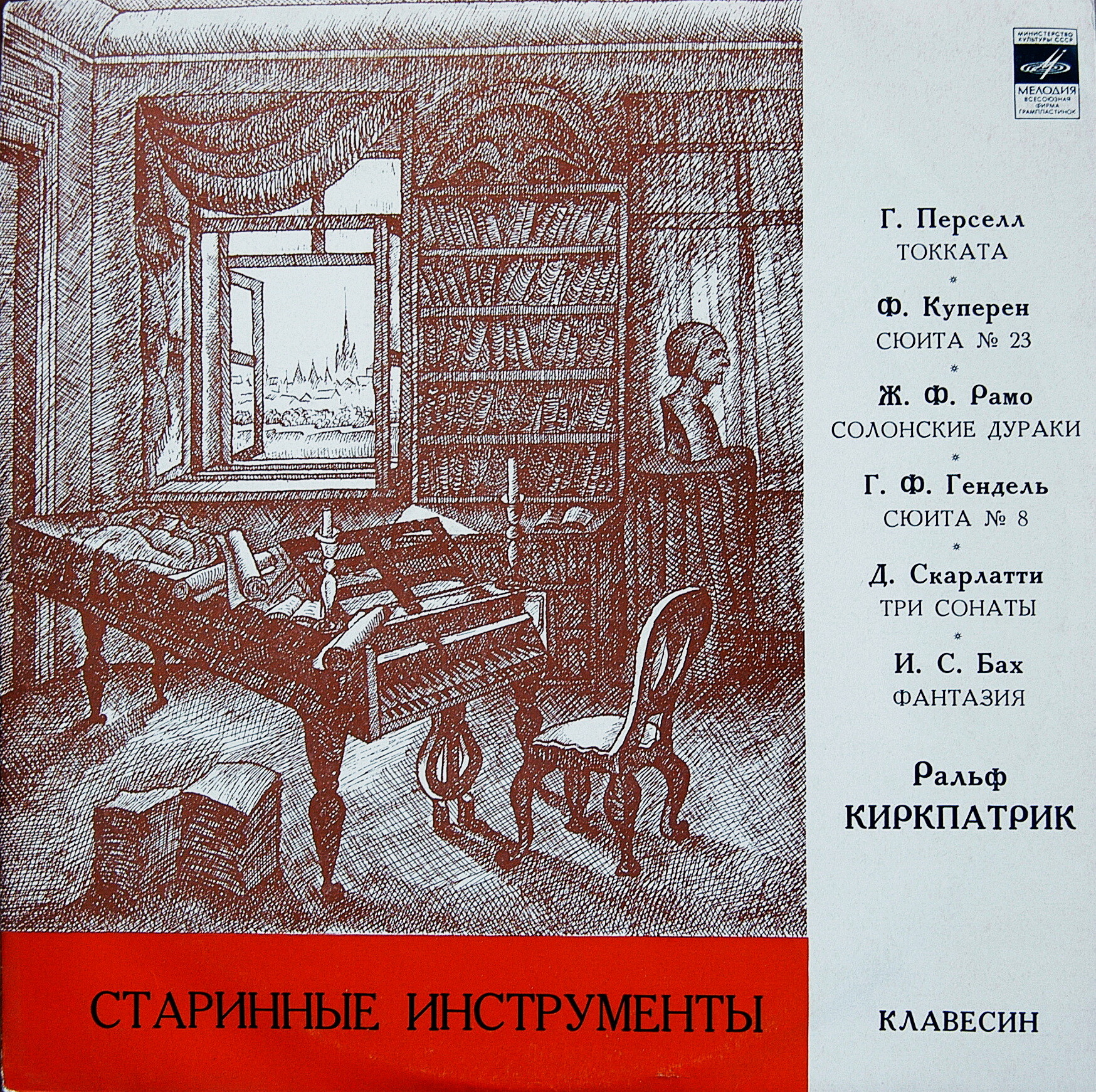Ральф КИРКПАТРИК,  клавесин