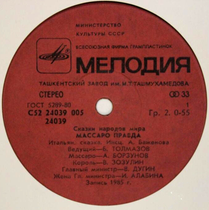 Массаро Правда (итальянская сказка)