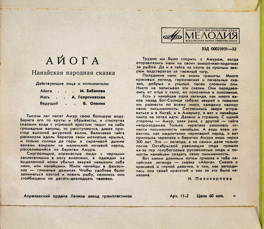 Айога (нанайская народная сказка)