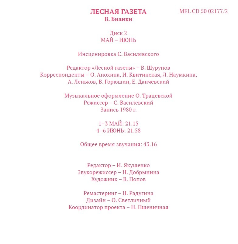 Виталий БИАНКИ. Лесная газета (аудиобиблиотека школьника)