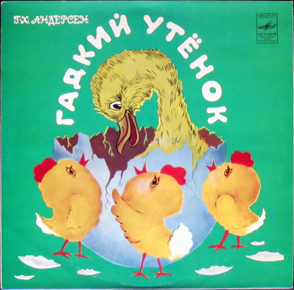 Г. Х. Андерсен. Гадкий утёнок