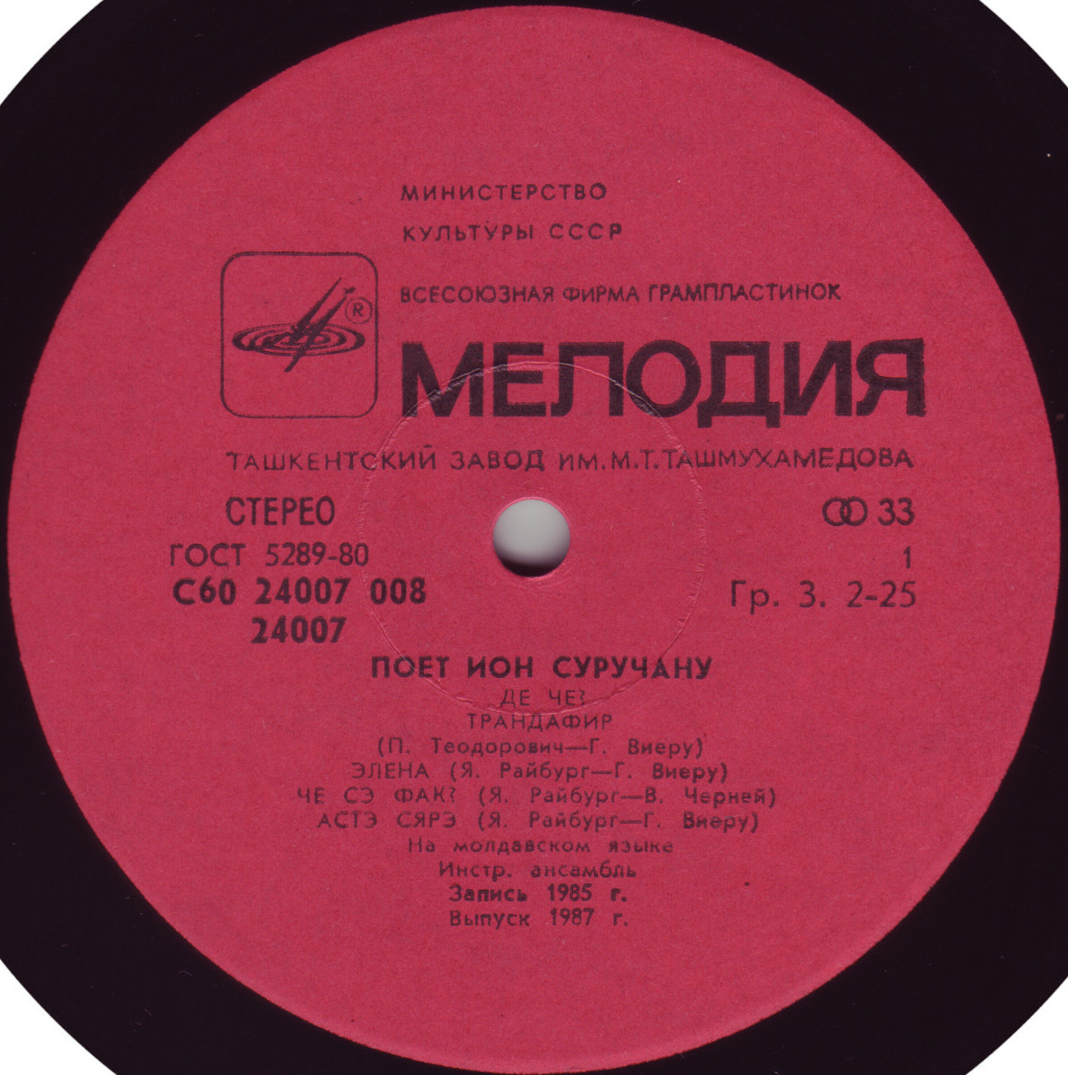 Ион СУРУЧАНУ «Одну только песню пою» (на молдавском языке)