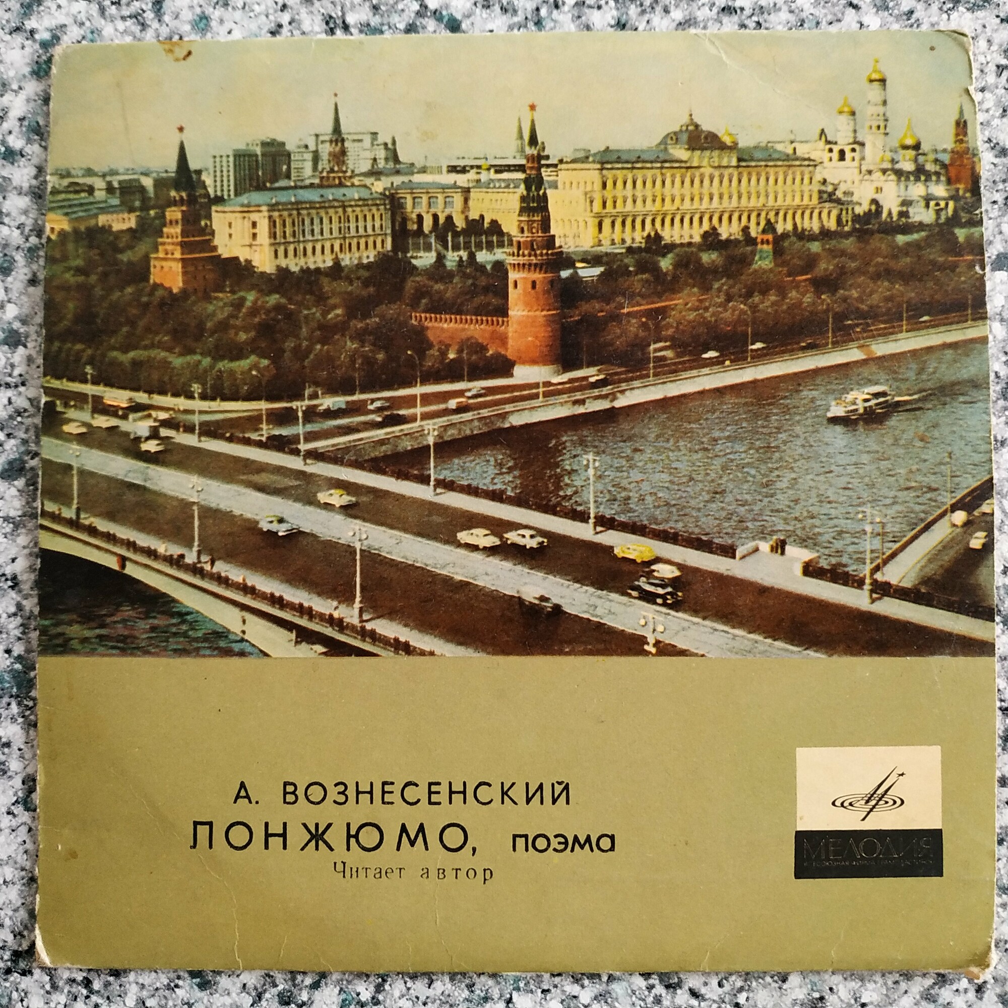 А. ВОЗНЕСЕНСКИЙ (1933). "Лонжюмо", поэма (в сокращении)