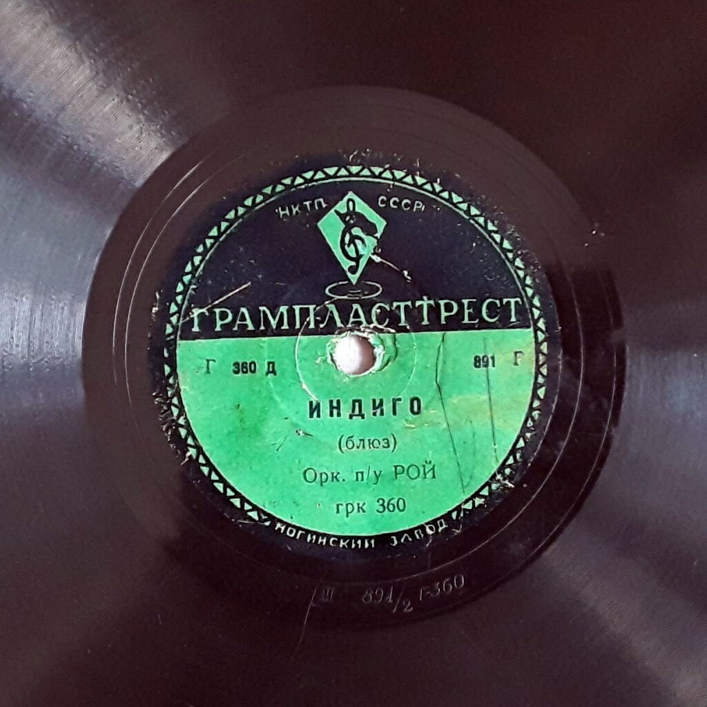 Оркестр Гарри Роя - 12-я улица / Индиго