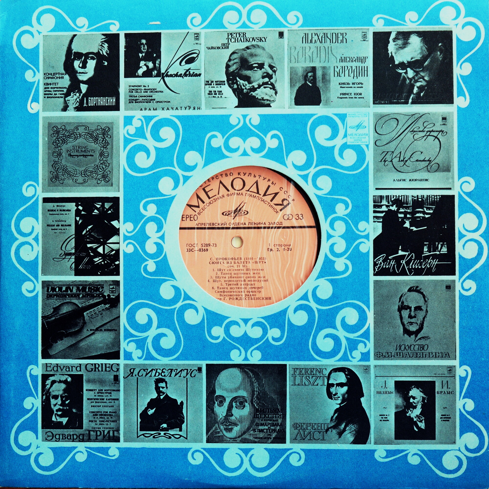 С. ПРОКОФЬЕВ Сюита из балета «Шут» (Г. Рождественский)