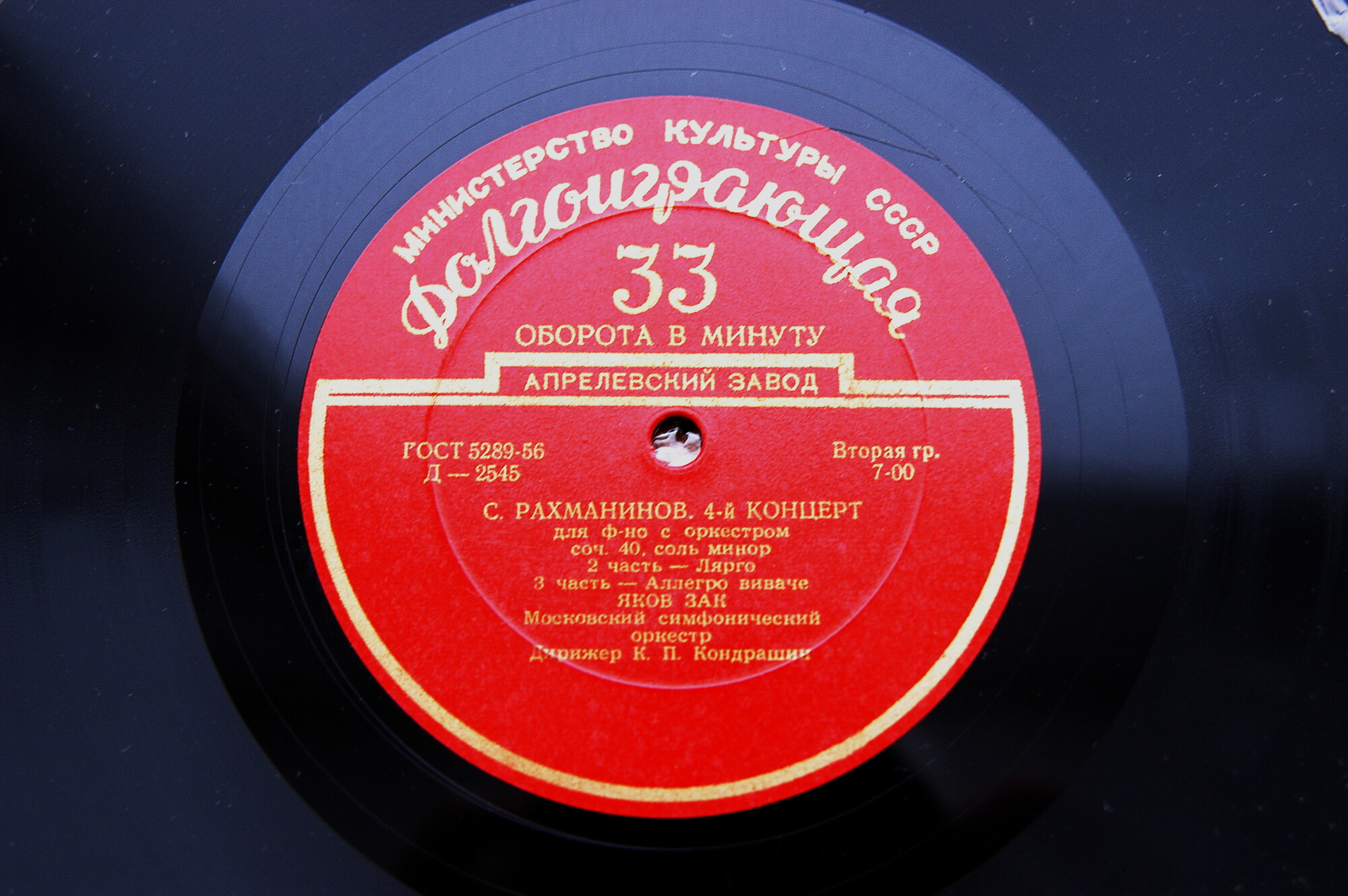 С. РАХМАНИНОВ: Концерт № 4 для ф-но с оркестром (Яков Зак, Московский СО, К. Кондрашин)