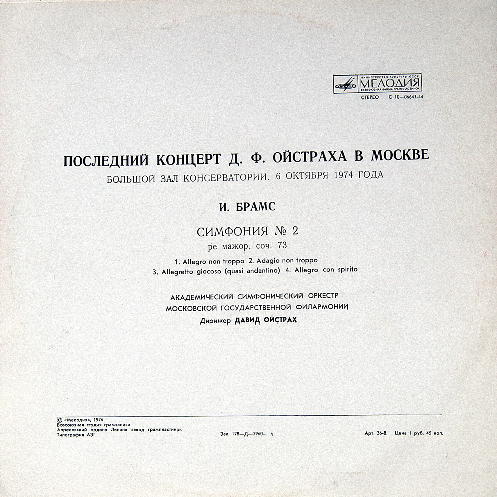 ПОСЛЕДНИЙ КОНЦЕРТ Д. Ф. ОЙСТРАХА В МОСКВЕ