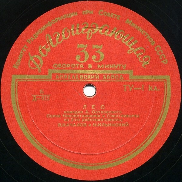 А. Н. ОСТРОВСКИЙ (1823–1886): Сцена из 2 действия комедии «Лес» (В. Качалов, И. Ильинский)