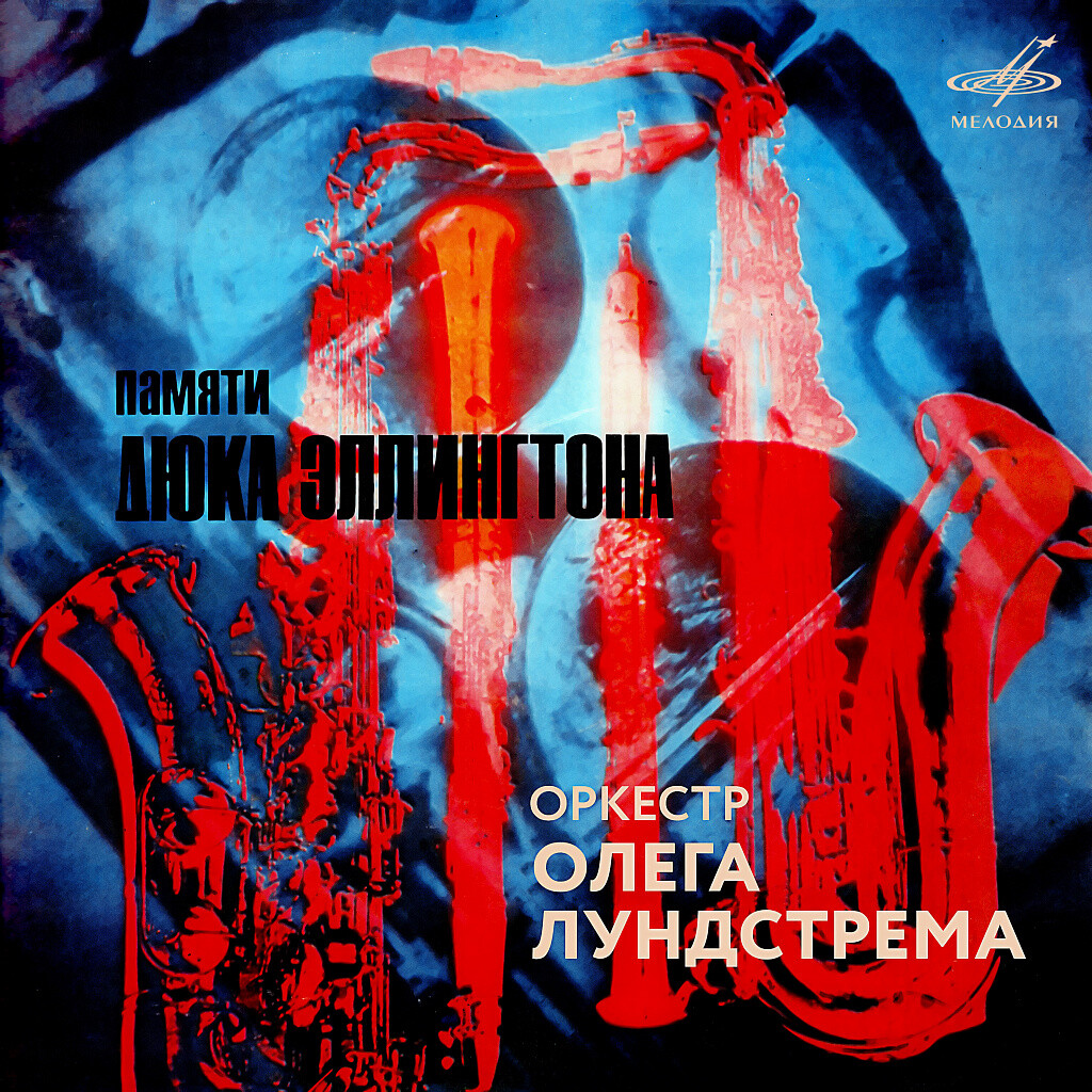 Памяти Дюка Эллингтона. Оркестр Олега ЛУНДСТРЕМА