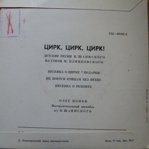 Олег ПОПОВ. «Цирк, Цирк, Цирк!». Детские песни