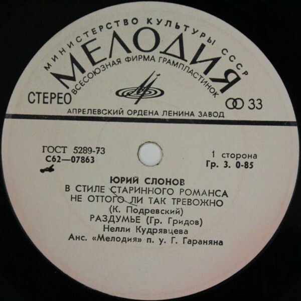 Ю. СЛОНОВ (1906) «В СТИЛЕ СТАРИННОГО РОМАНСА».