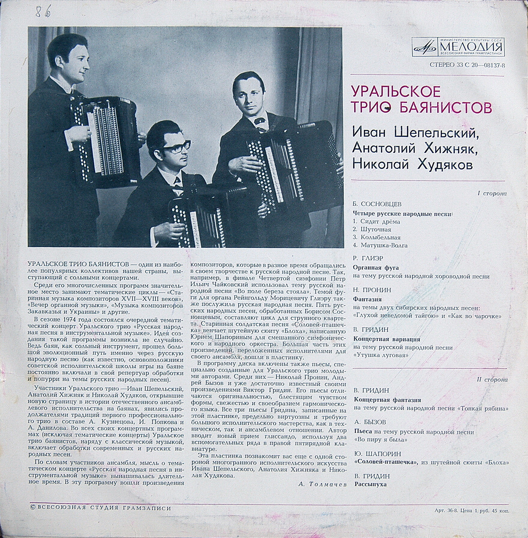 Уральское трио баянистов: Иван Шепельский, Анатолий Хижняк, Николай Худяков