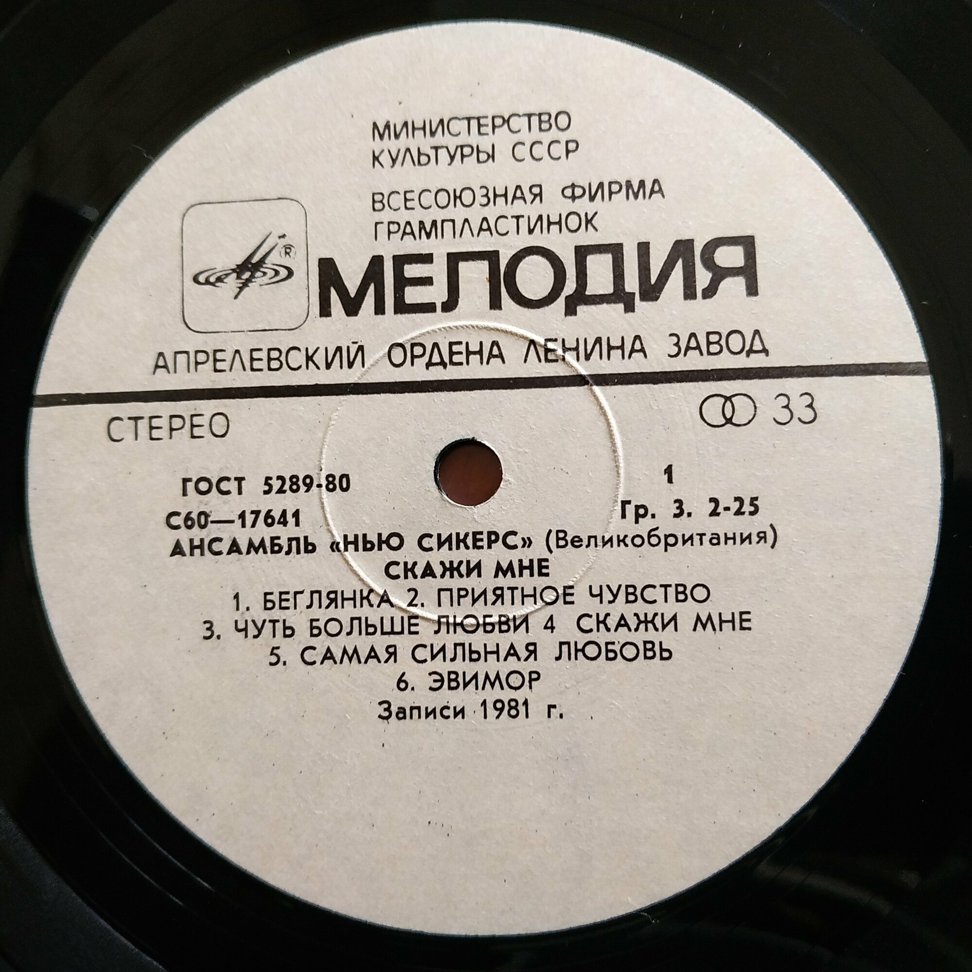 Ансамбль "Нью Сикерс" (Великобритания). «Скажи мне»