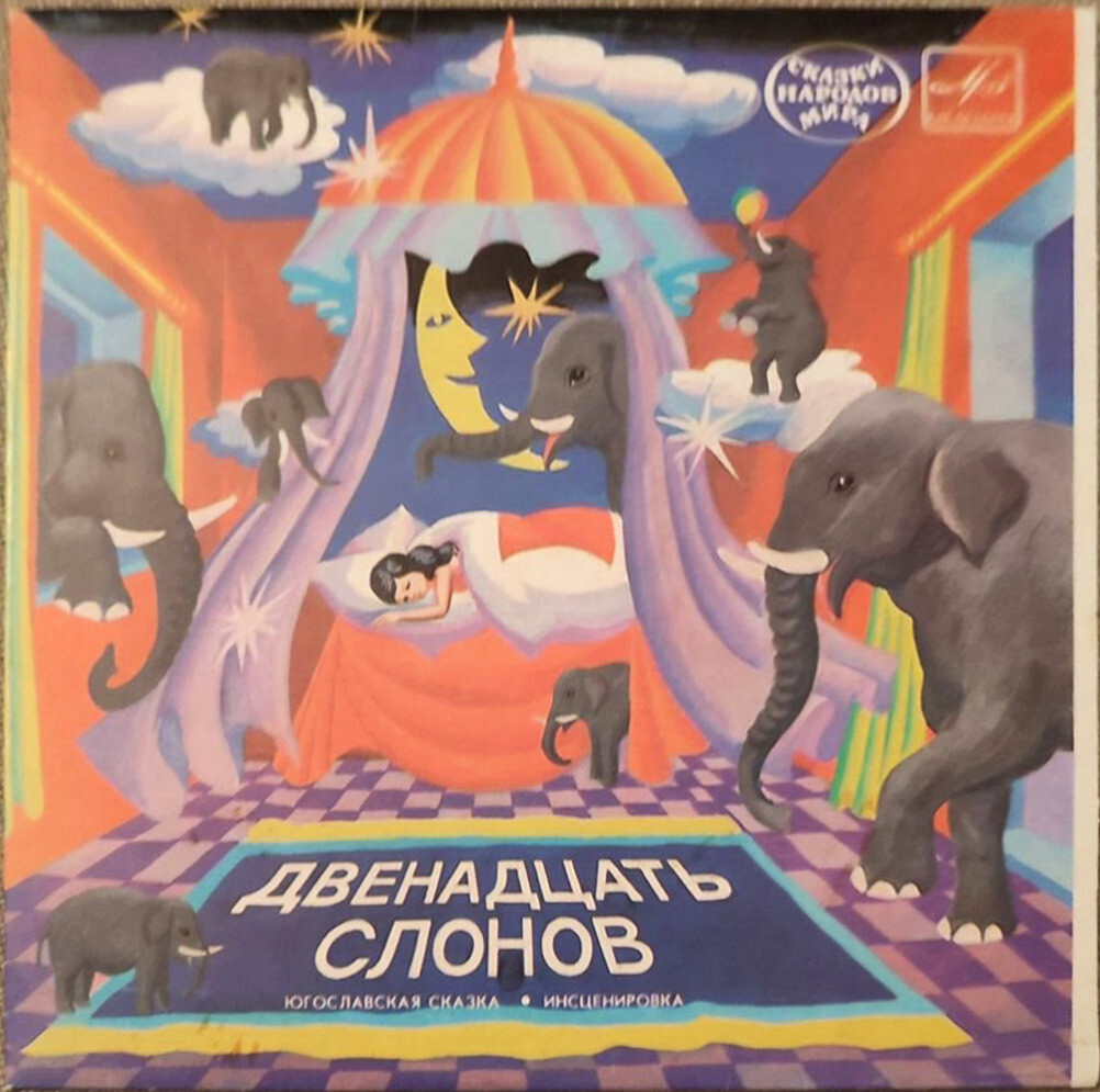 Двенадцать слонов (югославская сказка)