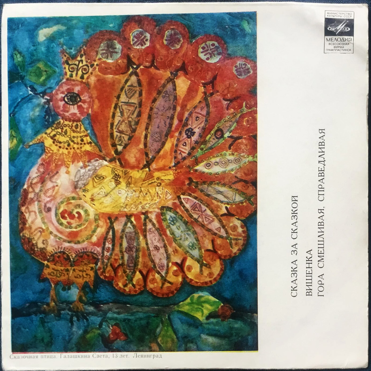 Вишенка / Гора смешливая, справедливая (сказки)
