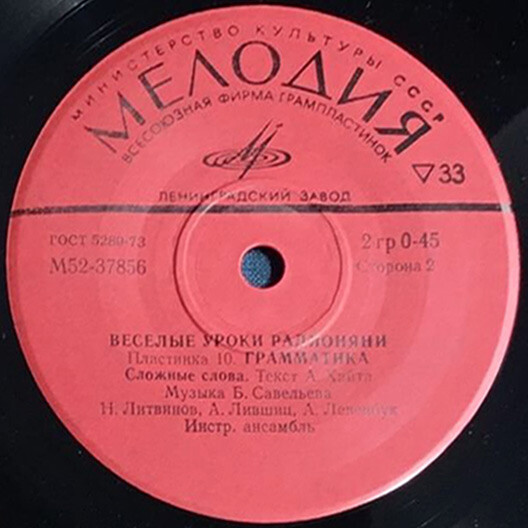 Весёлые уроки радионяни. Пластинка 10