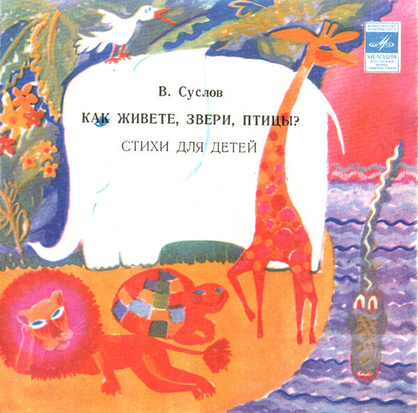 В. СУСЛОВ: Как живёте, звери, птицы? Стихи для детей, читает автор