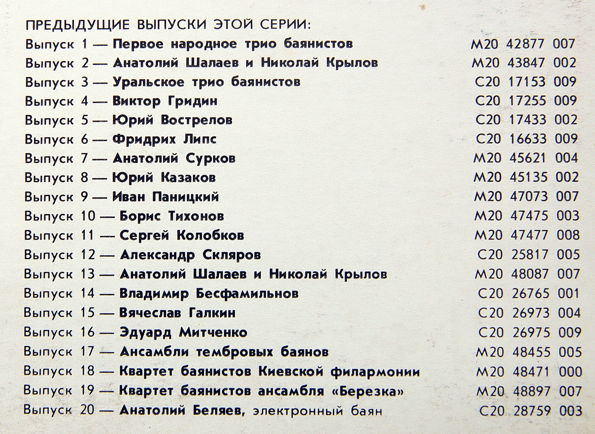 Советские мастера баянного искусства. Выпуск 21. Владимир Кузнецов и Иван Тихонов