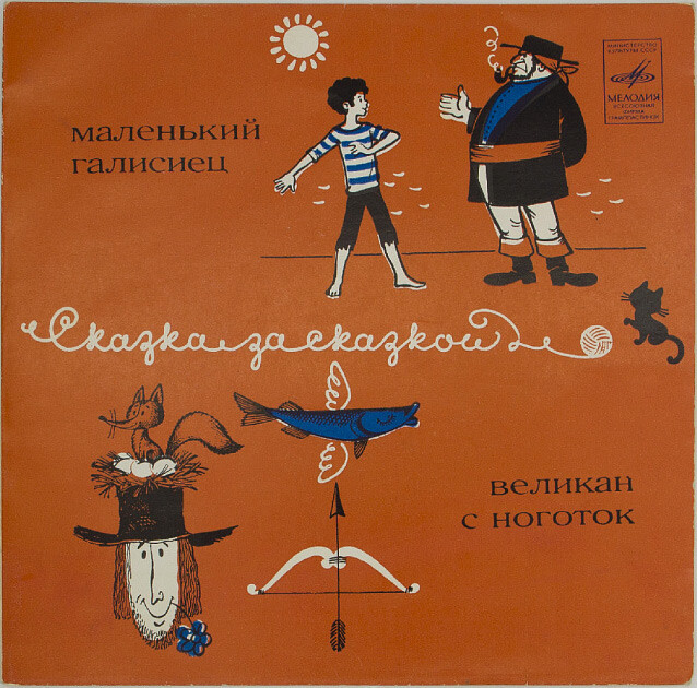 Маленький галисиец / Великан с ноготок (сказки)