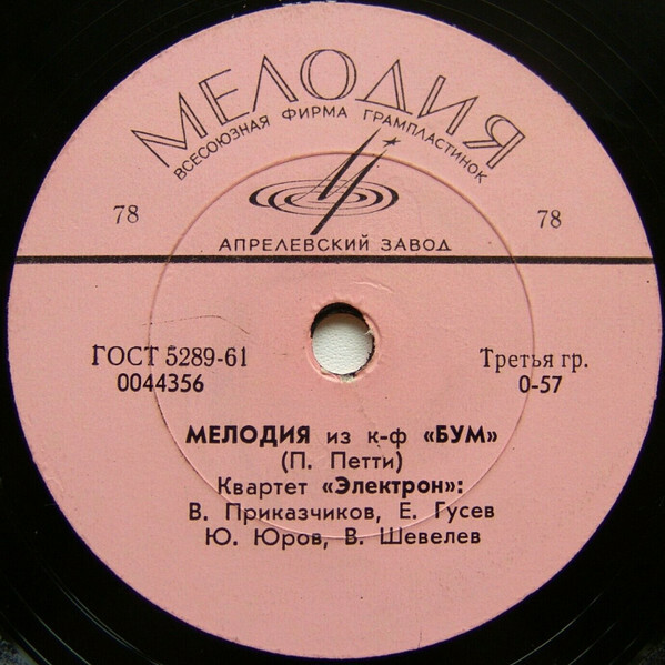 Квартет "Электрон" ‎– Вернись / Мелодия