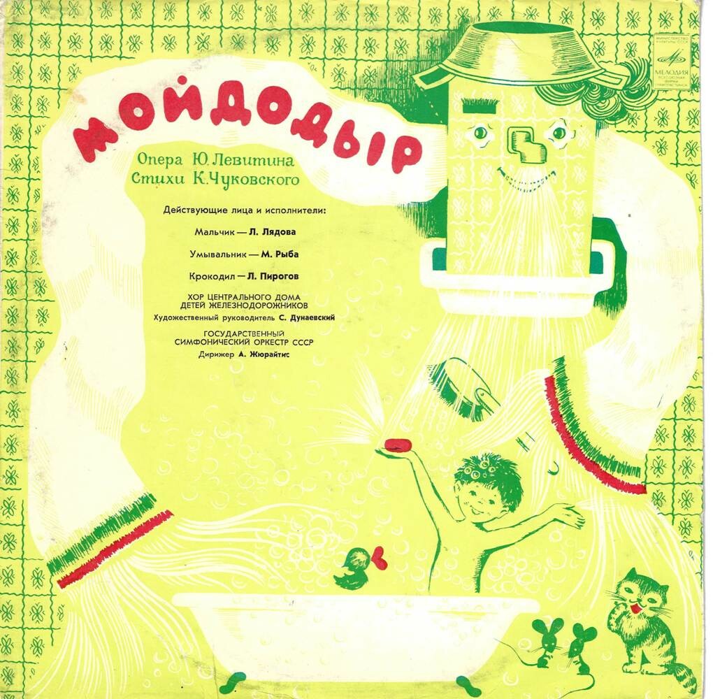 Детские оперы: Ю. Левитин "Мойдодыр" / Р. Бойко "Песенка в лесу"