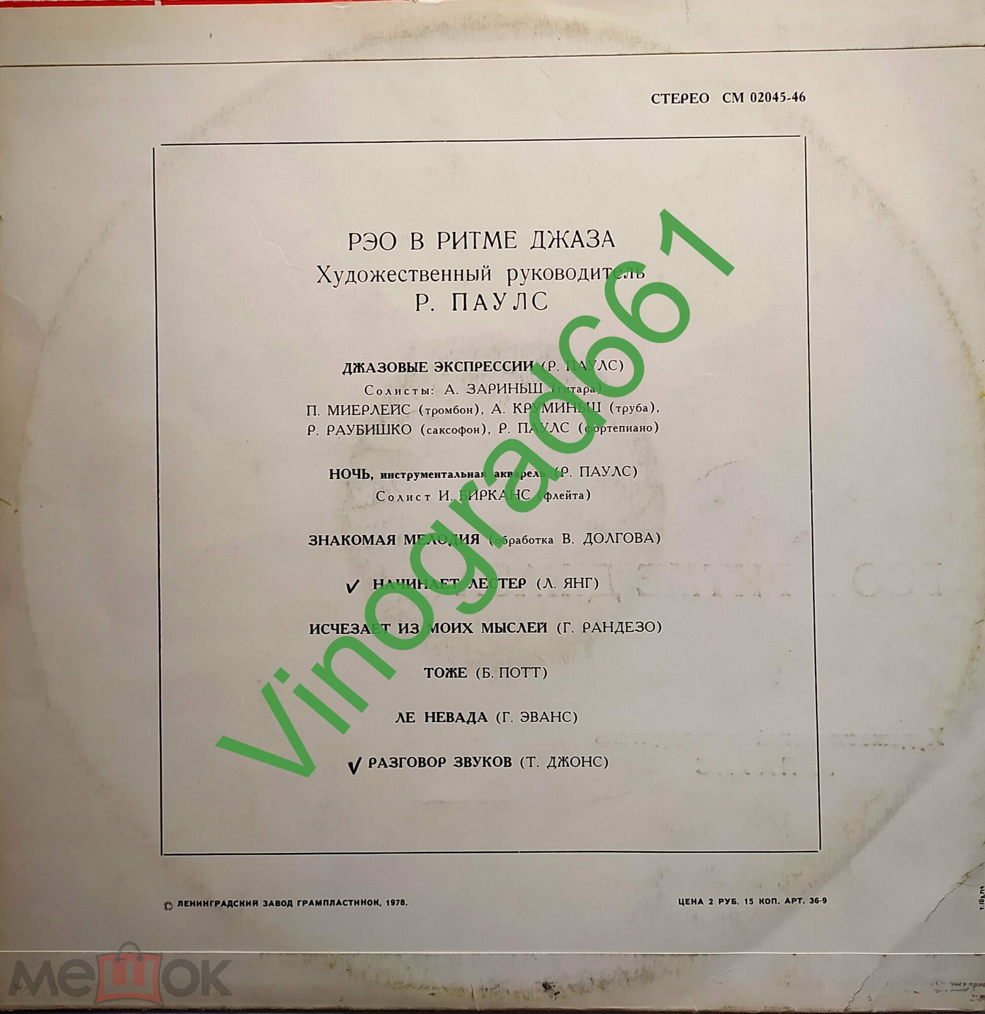 «РЭО в ритме джаза». Рижский эстрадный оркестр, худ. рук. Р. Паулс