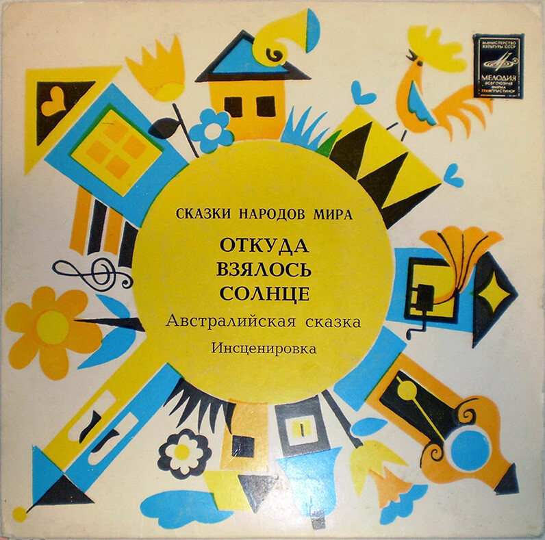 Откуда взялось солнце (австралийская сказка)