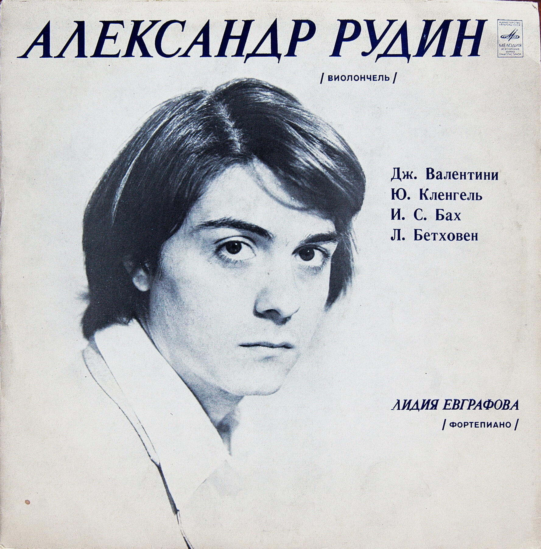 Александр РУДИН - виолончель. Лидия ЕВГРАФОВА - фортепиано