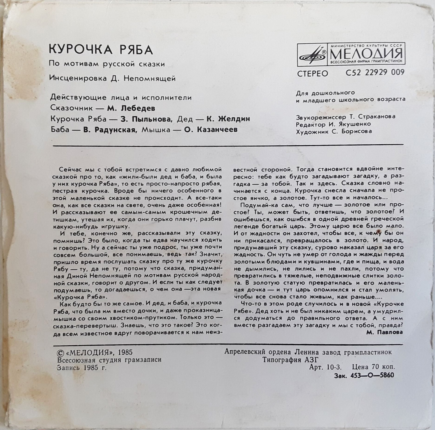 Курочка Ряба (русская сказка)