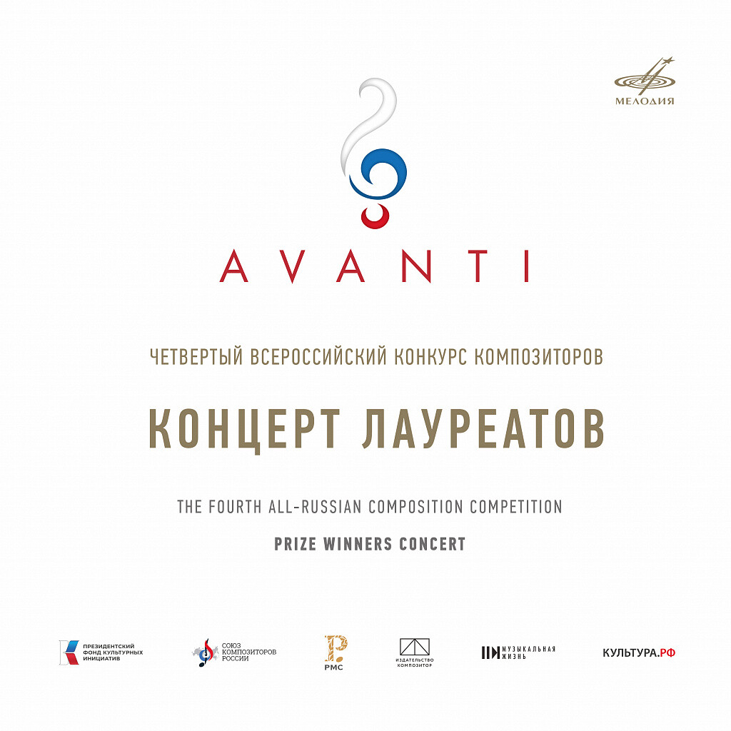 Конкурс "Avanti" 4: Концерт лауреатов. МЗК, 2023 (Live)