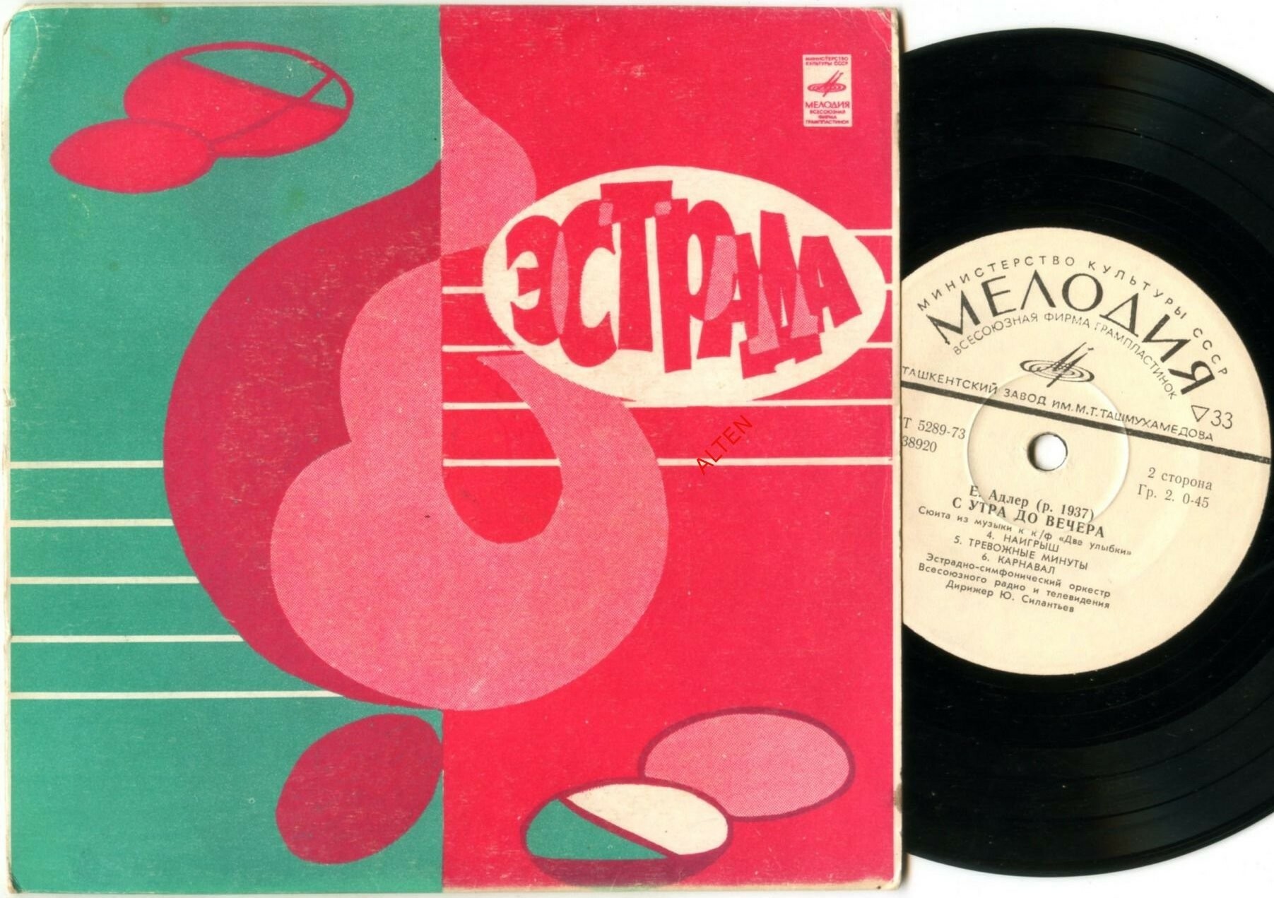 Е. АДЛЕР (1937): "С утра до вечера", сюита из музыки к к/ф «Две улыбки»